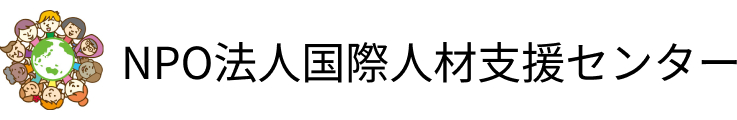 NPO法人国際人材支援センター